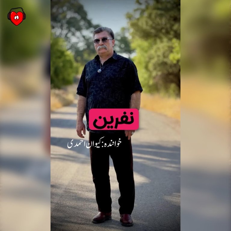 دانلود آهنگ نفرین از کیوان احمدی